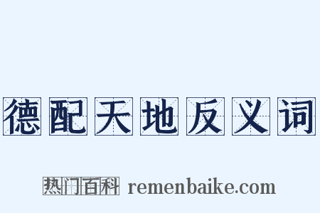 德配天地反义词是什么意思的图片